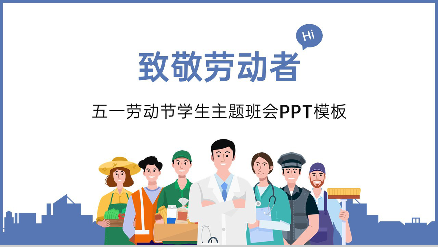 蓝色卡通风五一劳动节致敬劳动者主题班会PPT模板-1