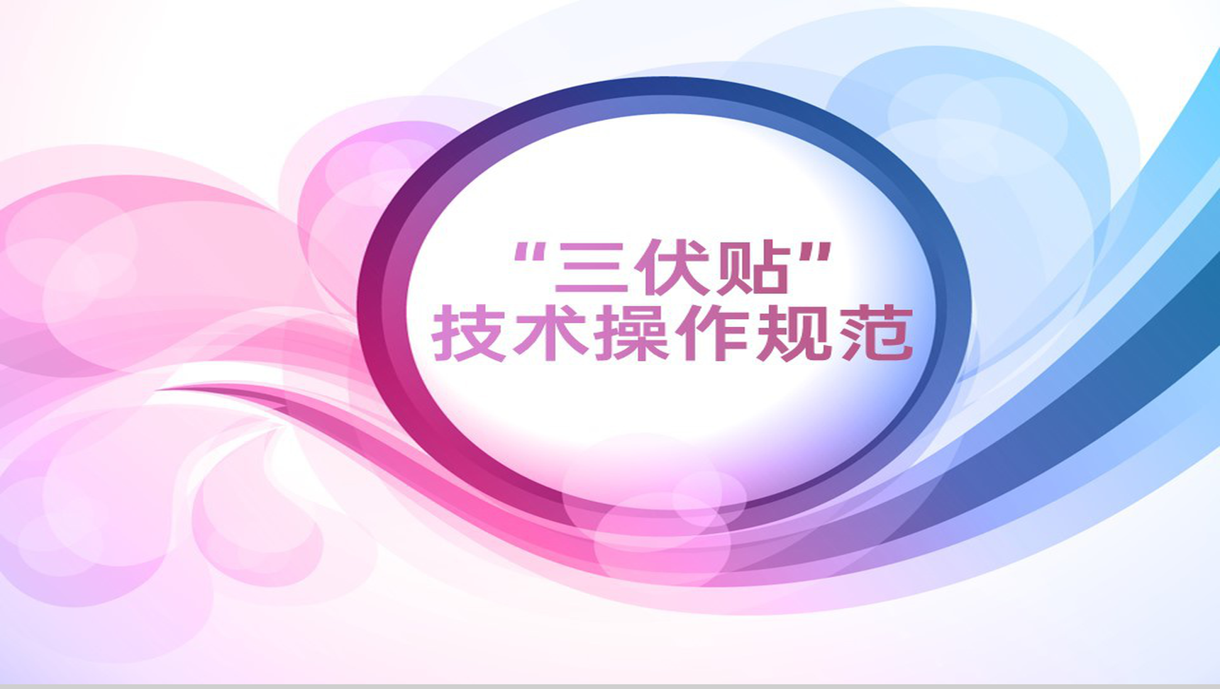 紫色简约风三伏贴技术操作规范理论基础教学PPT模板-1