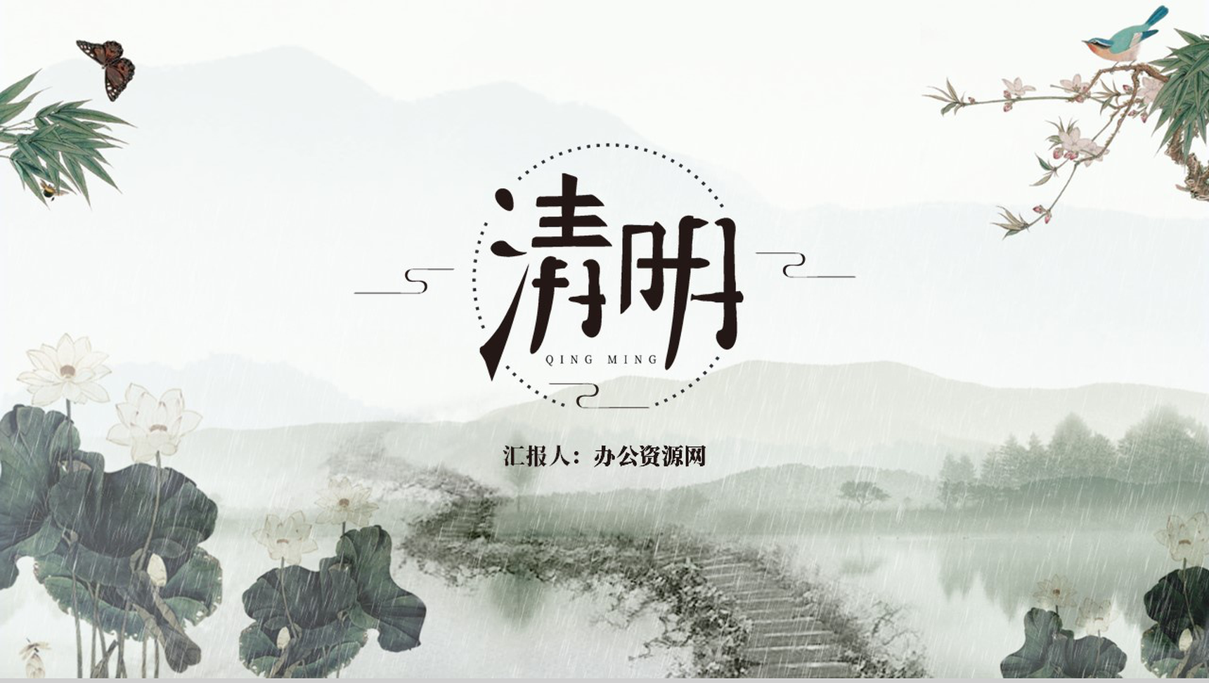 水墨风格清明节文化风俗习惯PPT模板-1