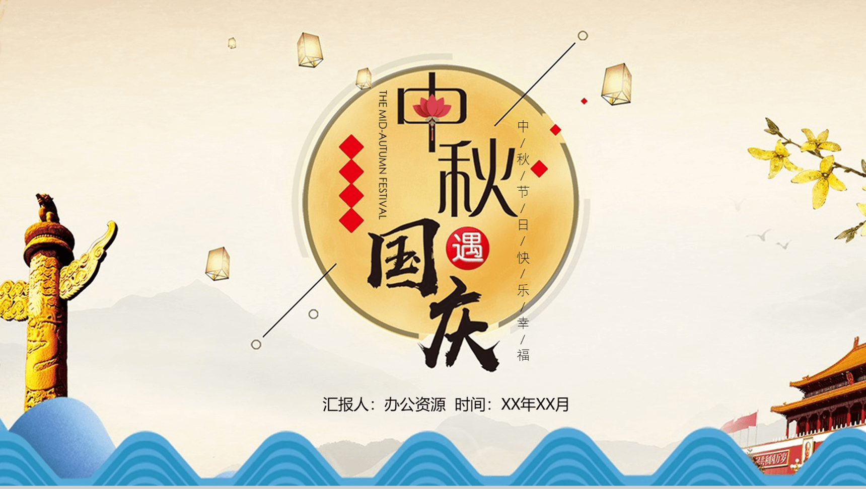 大气简约商务中秋国庆双节活动策划PPT模板-1