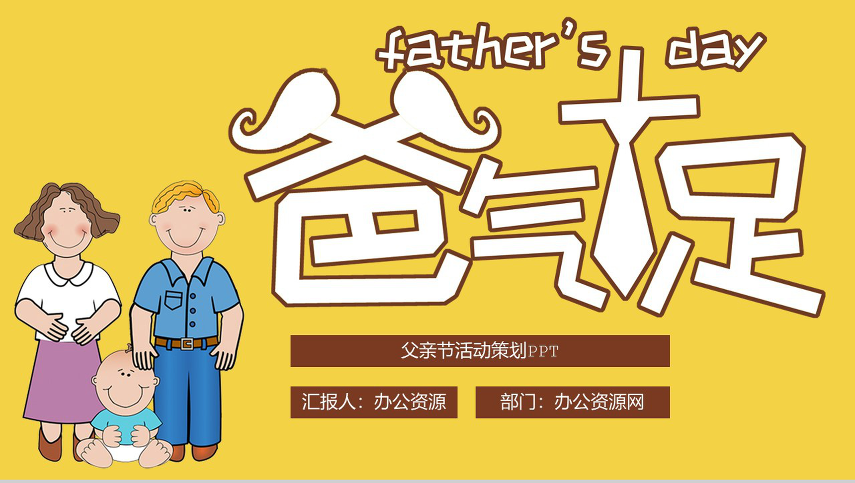 黄色卡通爸气十足父亲节快乐活动策划PPT模板-1