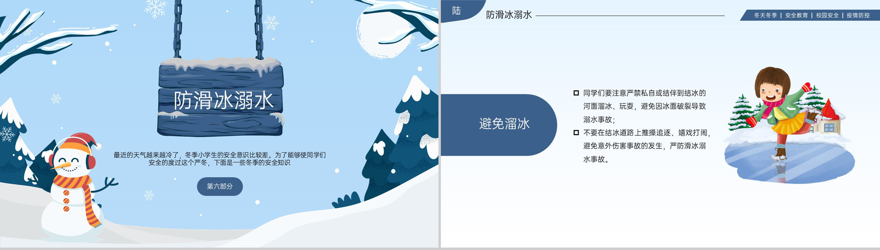蓝色简约风冬季校园安全主题教育班会PPT模板-12