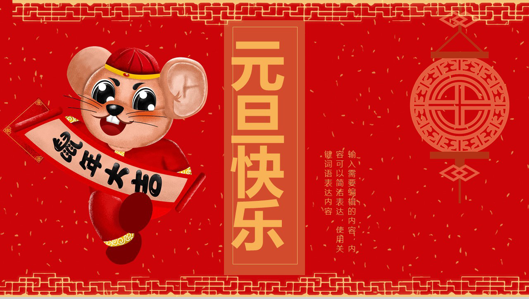 中国风主题鼠年大吉元旦快乐元旦节介绍PPT模板-1