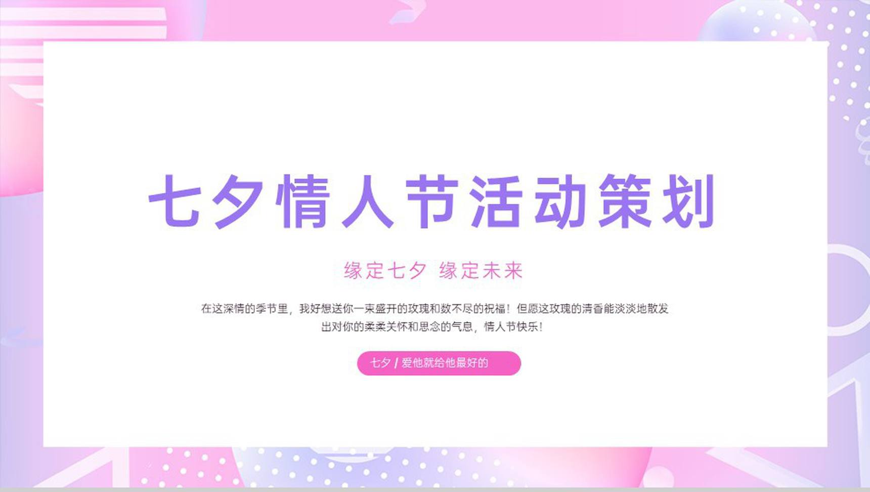粉色清新风马卡龙七夕情人节活动策划计划制定PPT模板-1