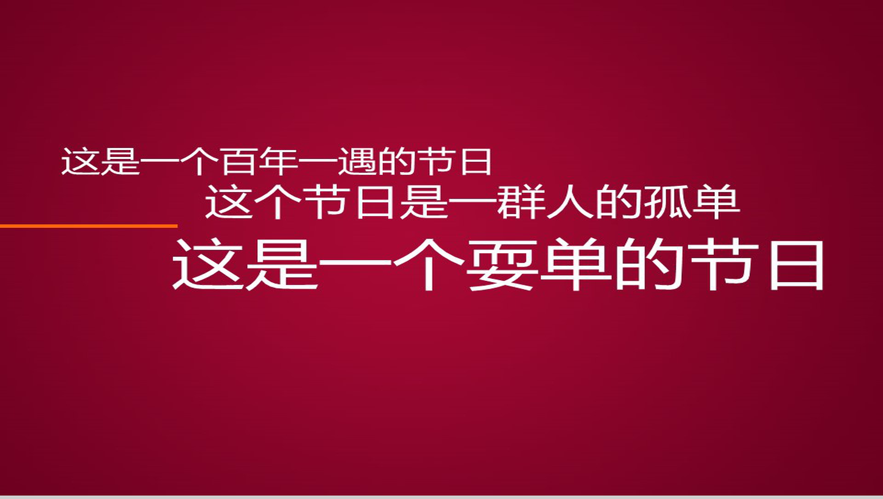简洁光棍节宣言动态PPT模板-1