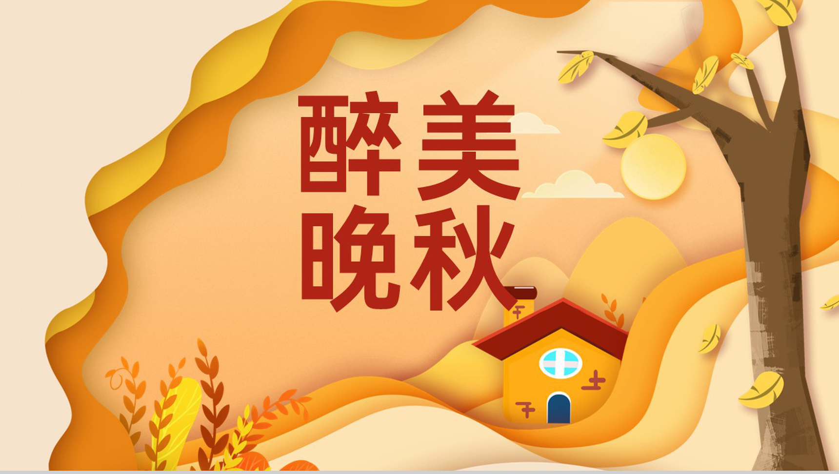 橙色卡通风二十四节气秋天立秋相关介绍主题总结PPT模板-1