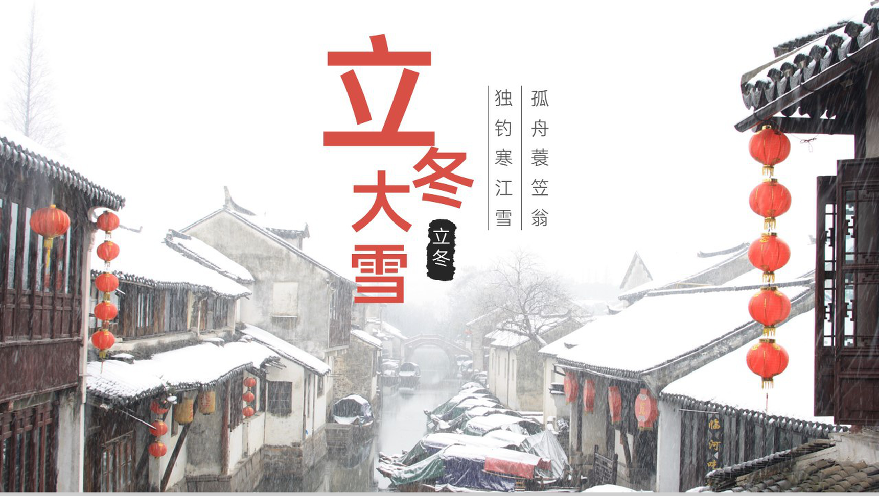红白中国风二十四节气立冬节气介绍PPT模板-1