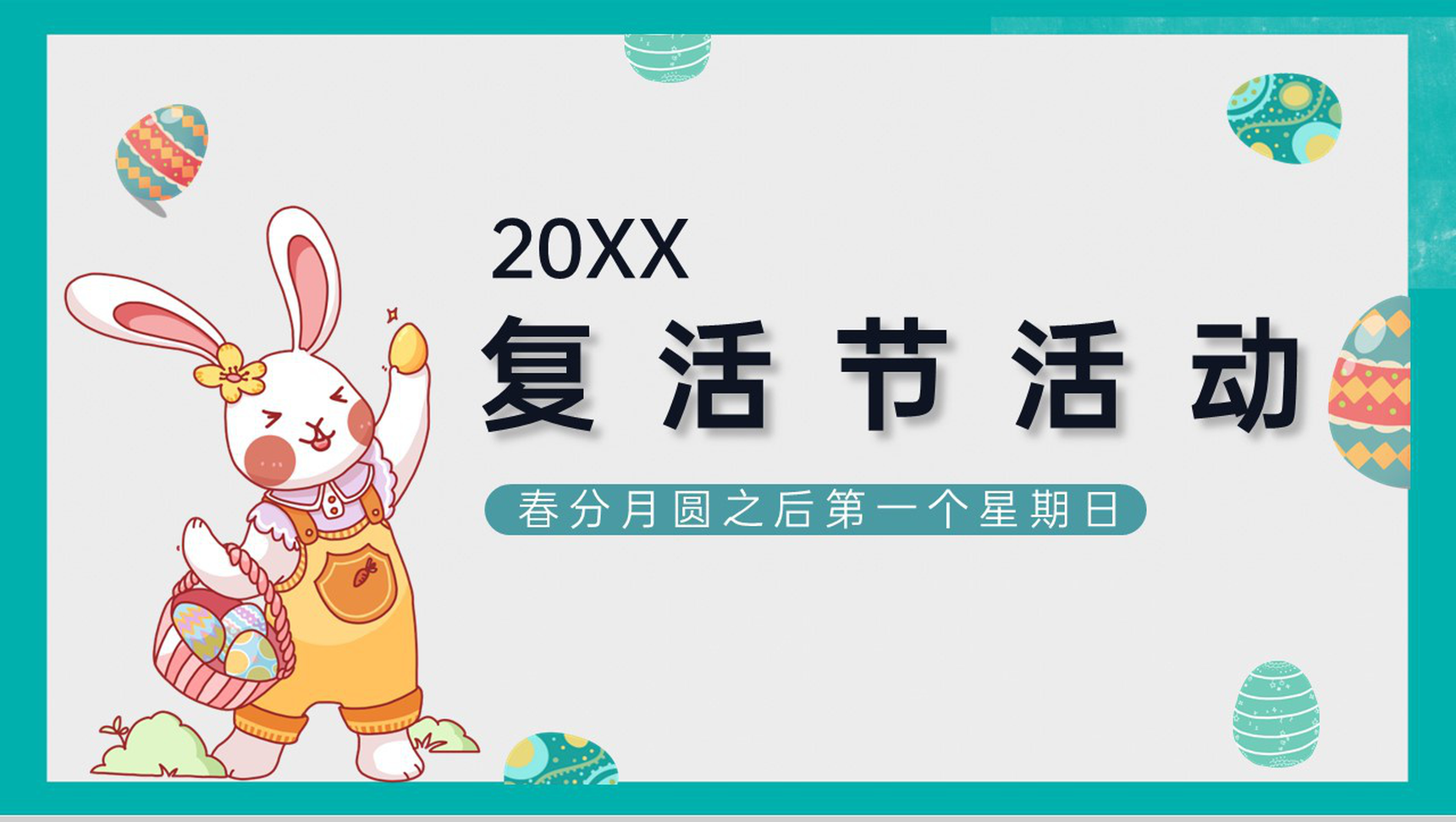 绿色卡通风复活节主题活动策划执行方案PPT模板-13