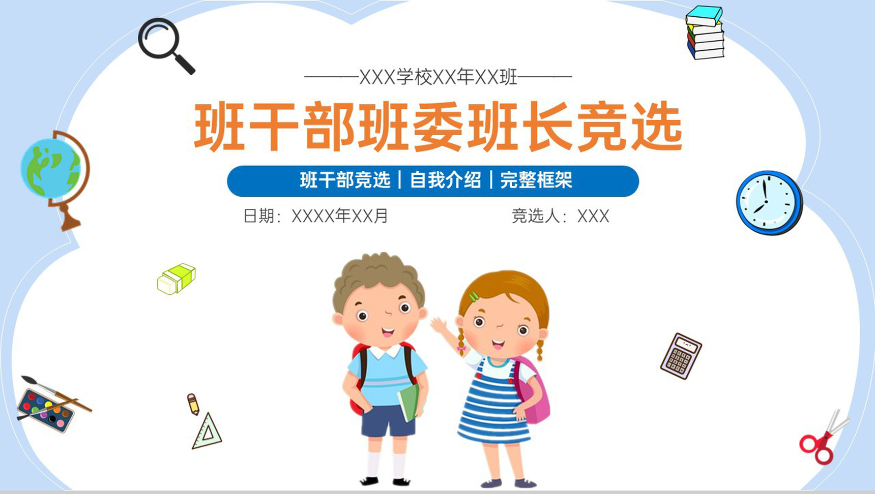 蓝色可爱卡通班干部班委竞选自我介绍PPT模板
