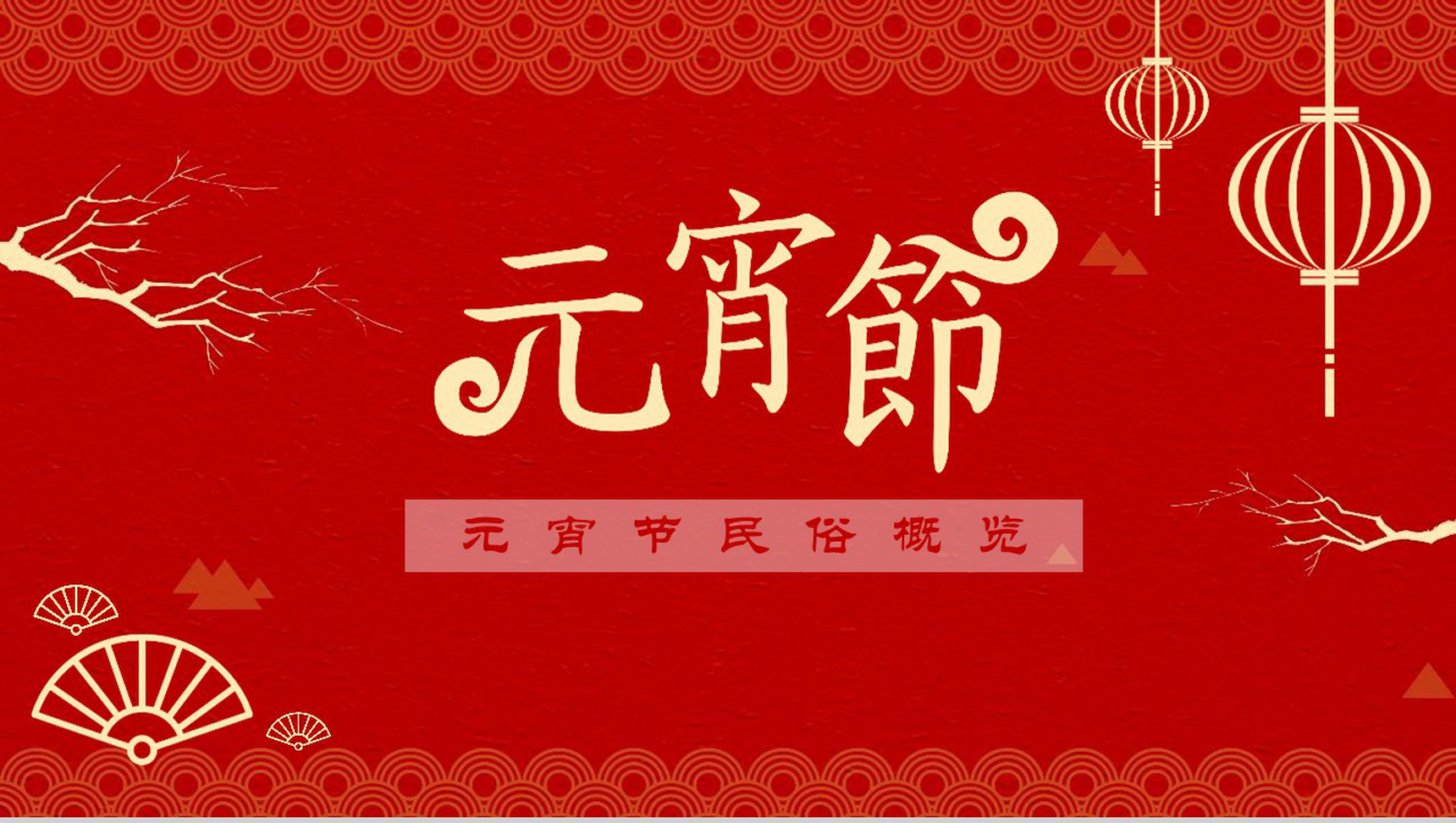 中国元宵节民俗节日庆典PPT模板-1