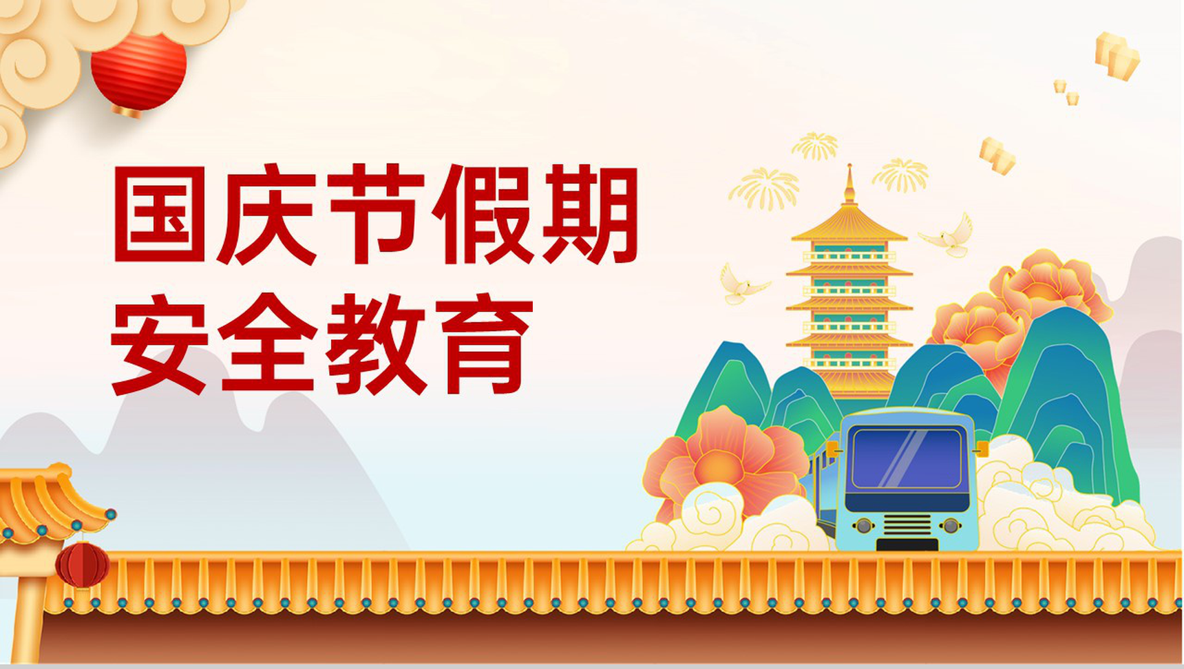 红色卡通风国庆节假期安全教育主题班会PPT模板