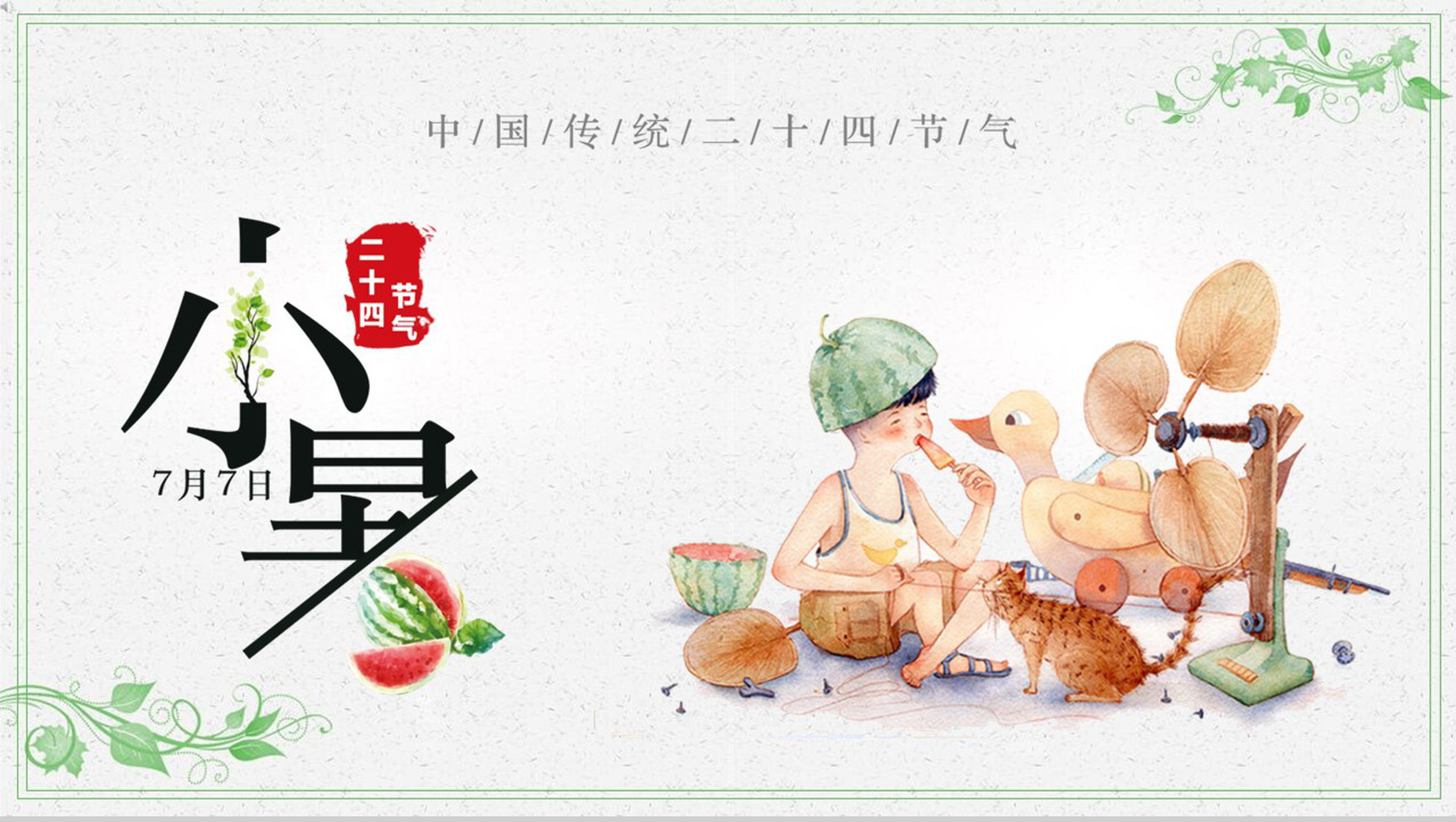 浅绿色中国风传统二十四节气之小暑简介教学课件PPT模板-1