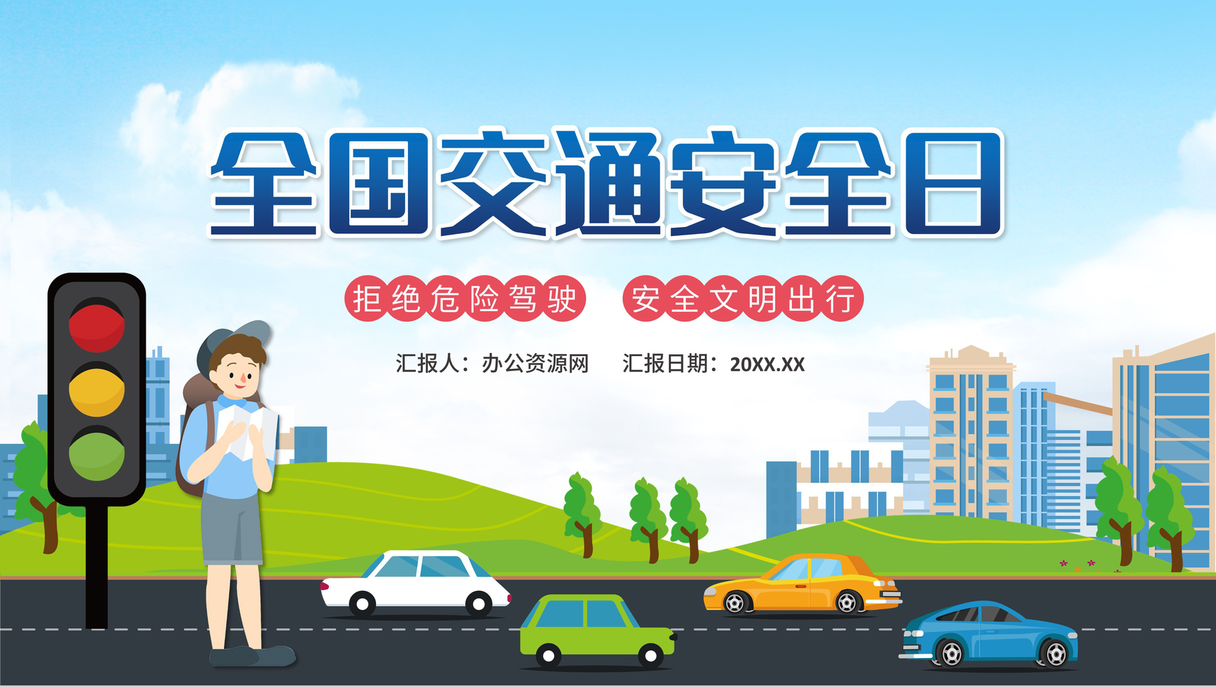 蓝色卡通全国交通安全日教育知识讲座PPT模板-1