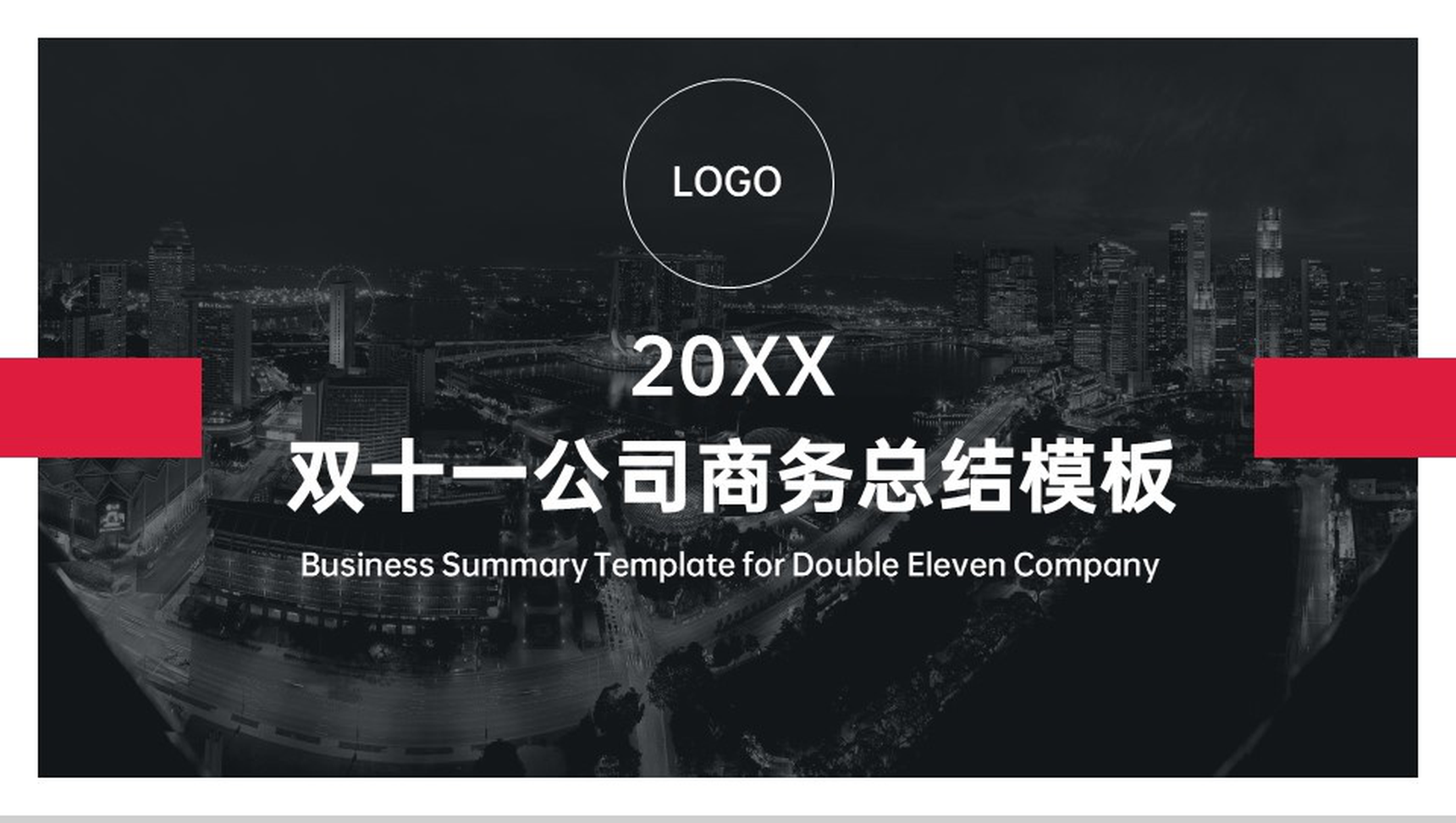 红黑撞色商务风双十一公司工作总结汇报PPT模板-1
