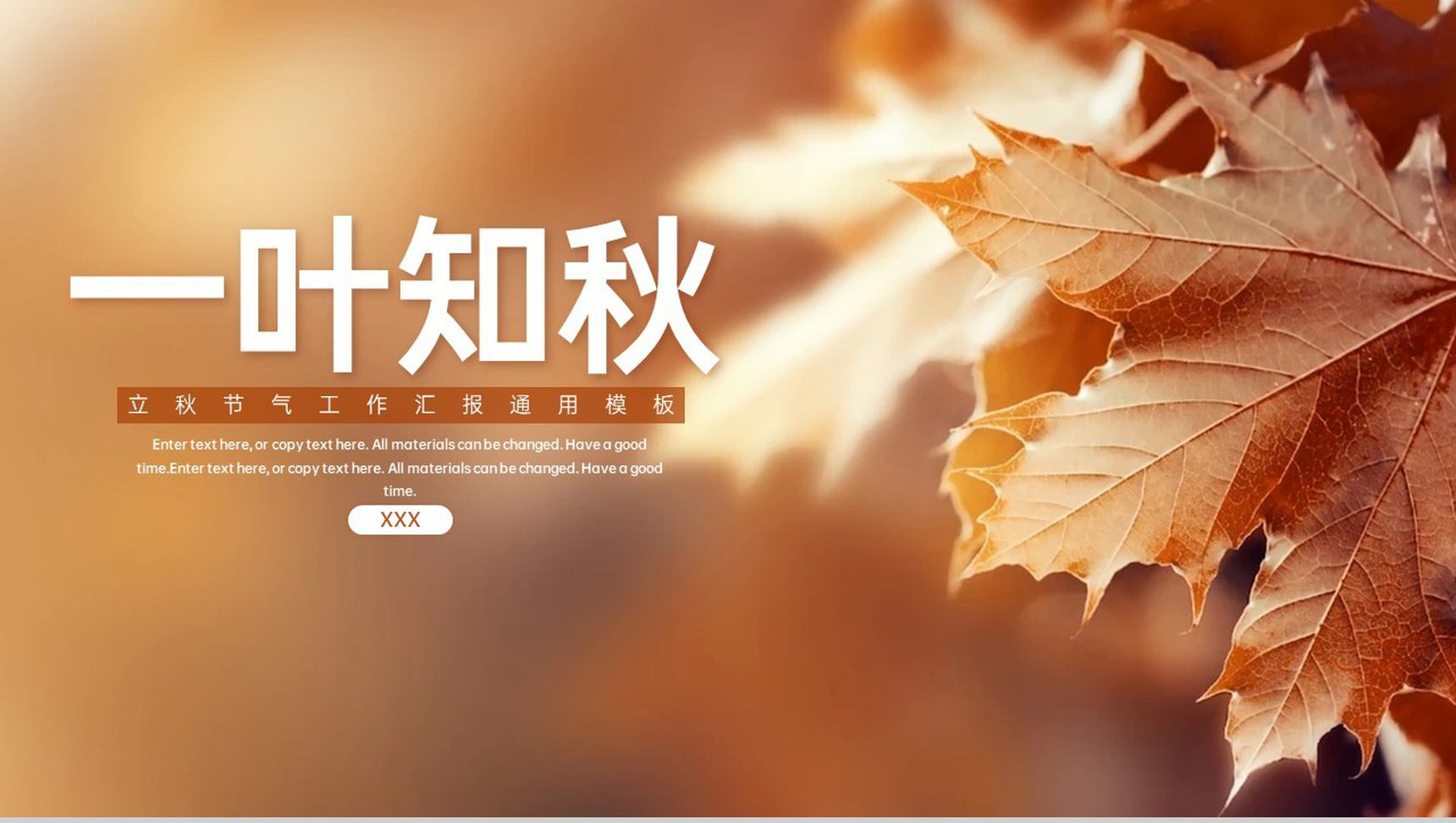 黄色简约风一叶知秋主题立秋节气活动策划工作汇报PPT模板-1