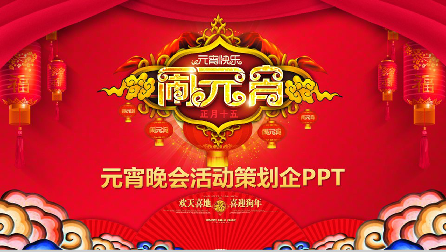元宵快乐闹元宵元宵晚会活动策划PPT模板-1