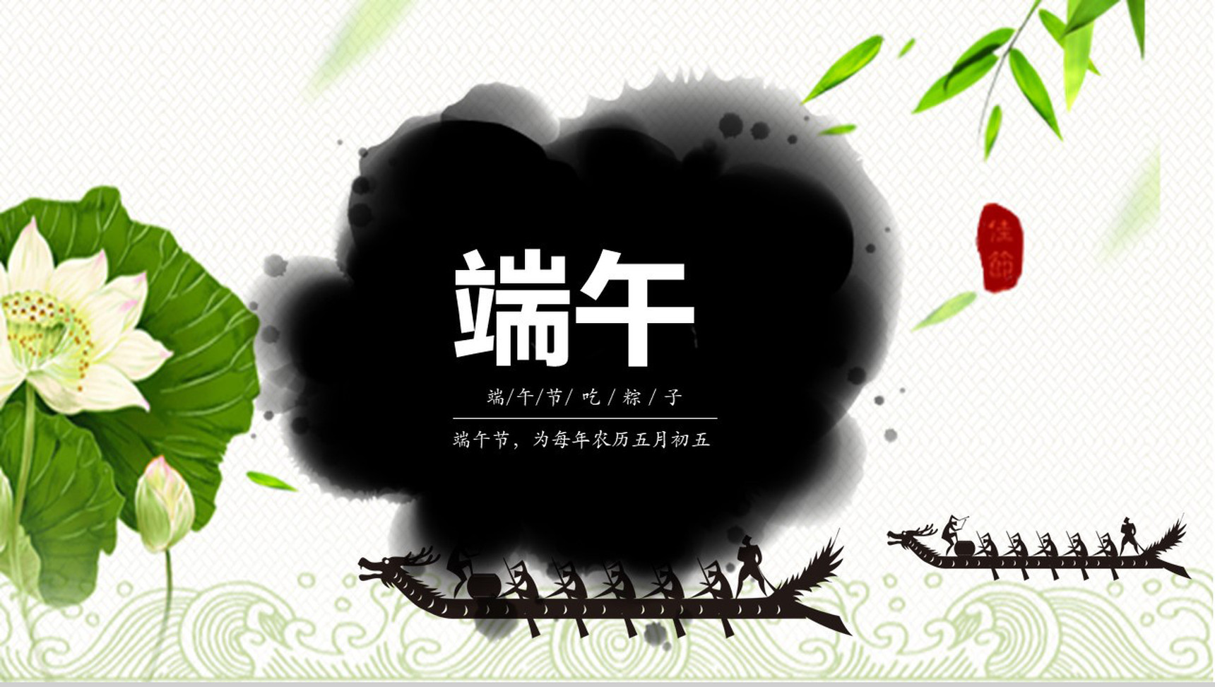 中国风端午传情PPT模板-1