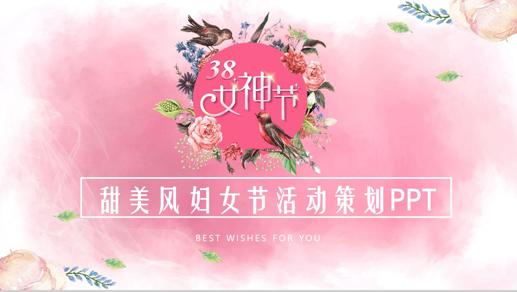 粉色甜美风妇女节活动策划3.8女神节PPT模板-1