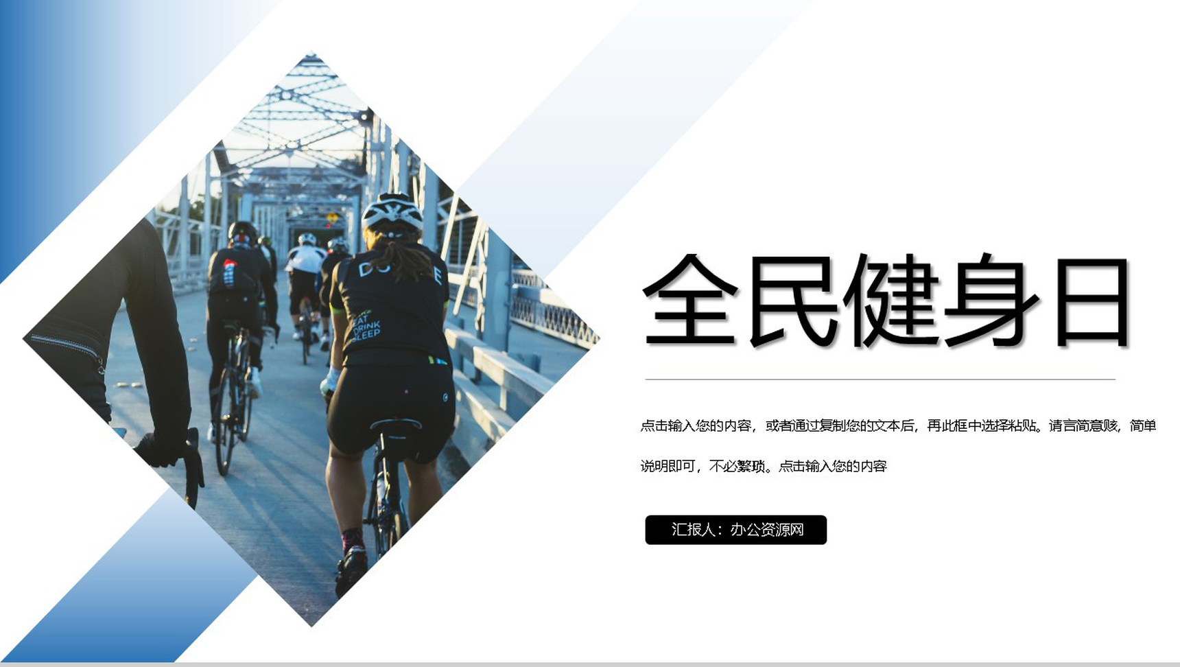 创意简约白色全民健身日活动宣传PPT模板