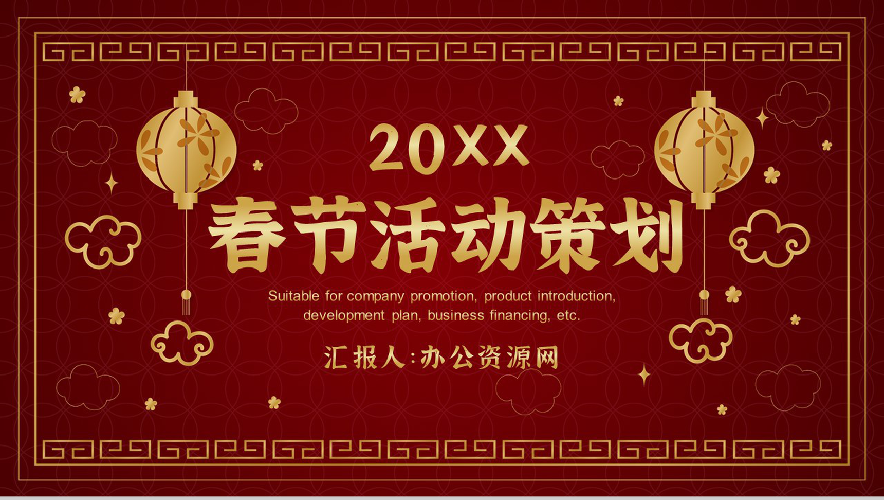 商务经典风格20XX春节晚会活动策划PPT模板-1