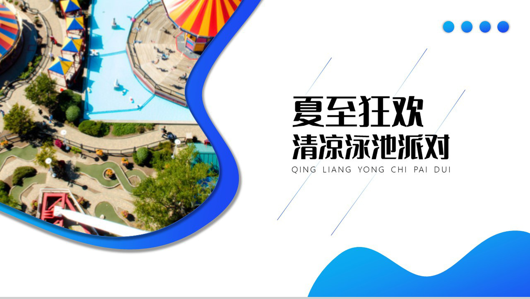 蓝色渐变传统二十四节气夏至狂欢清凉泳池派对PPT模板-10