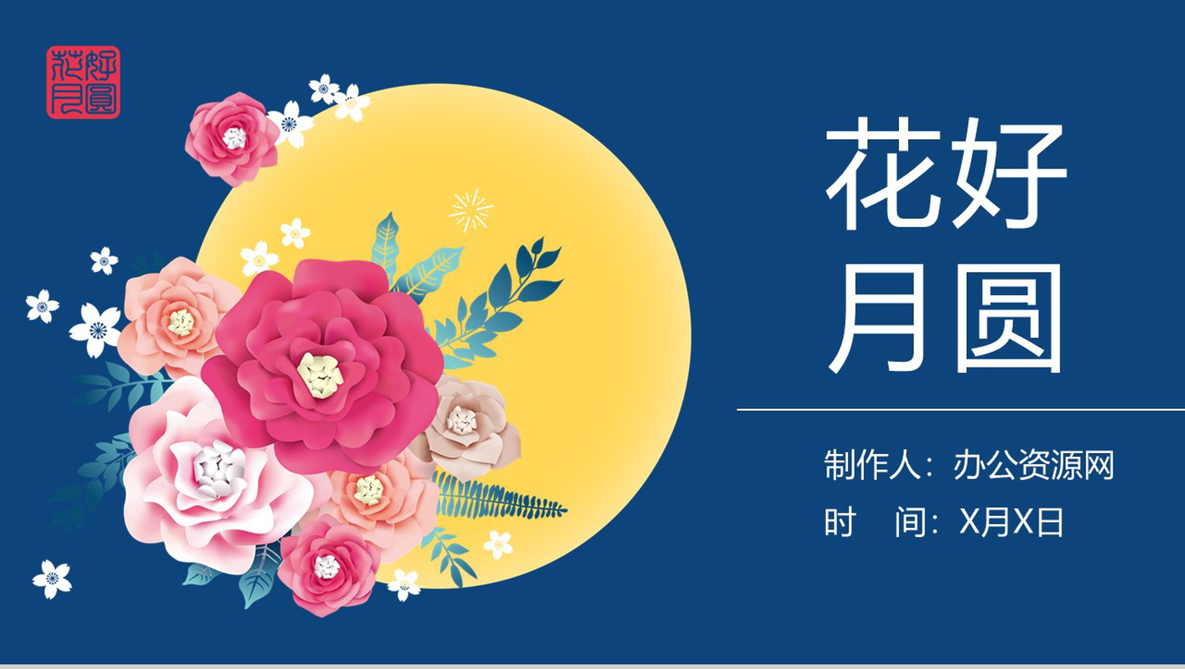 花好月圆中秋佳节习俗简介PPT模板-1