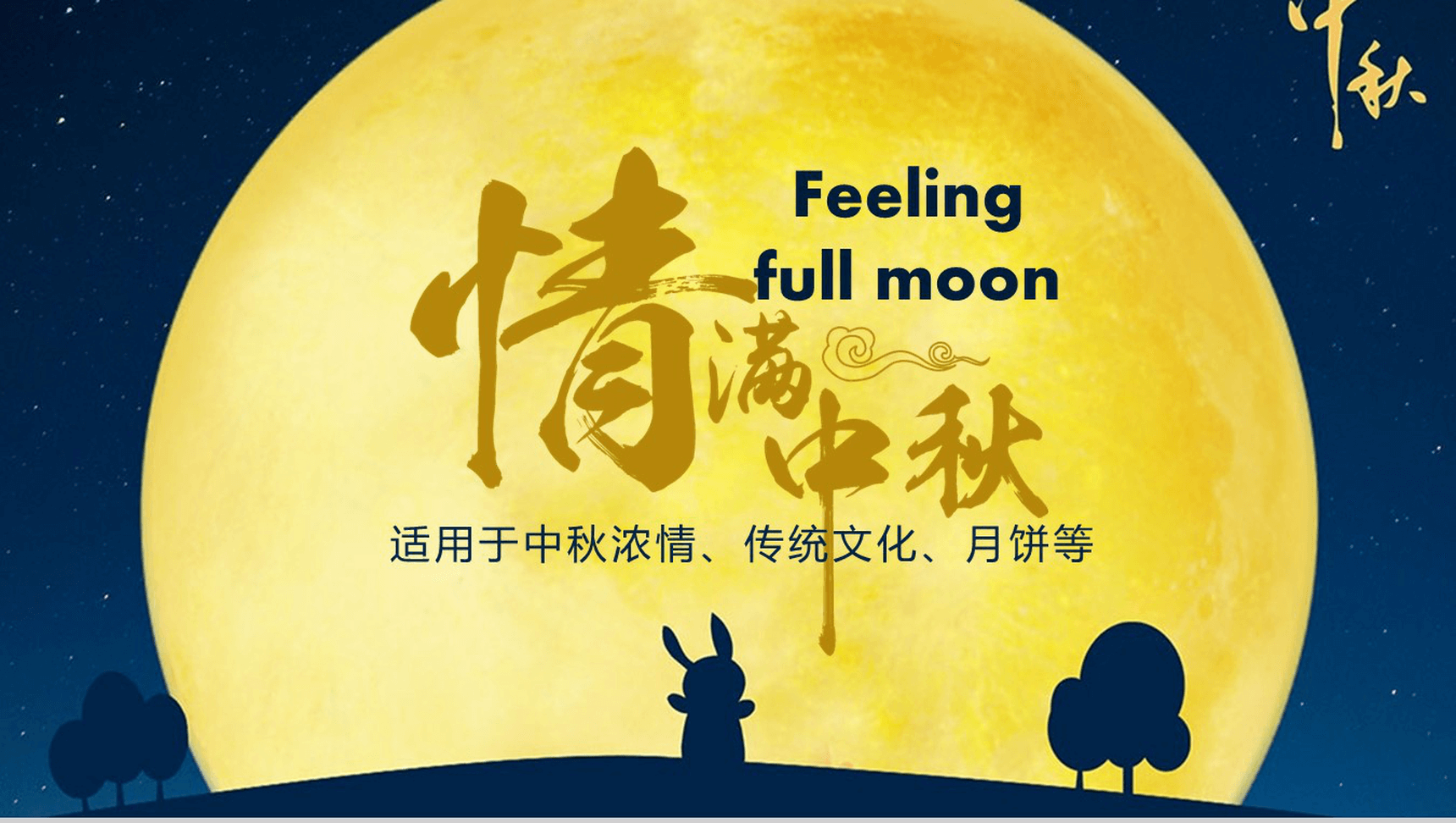 精致浓情中秋传统文化介绍月饼宣传PPT模板-1