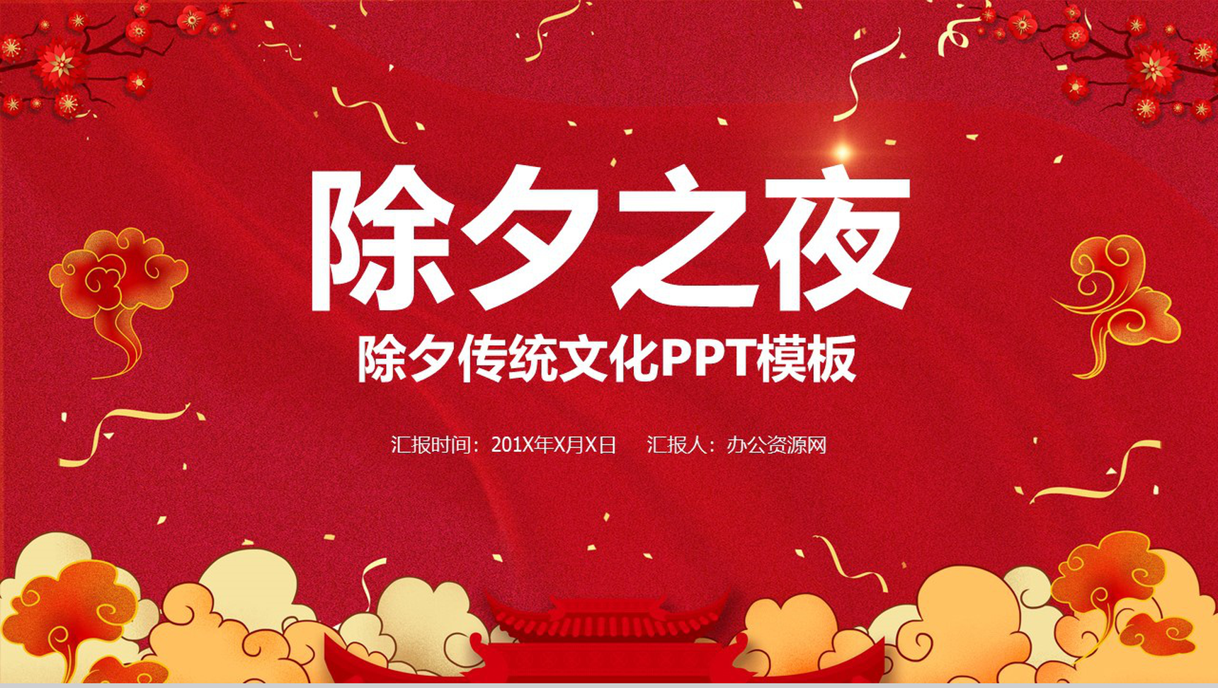 大气中国风除夕之夜除夕传统文化介绍PPT模板-1