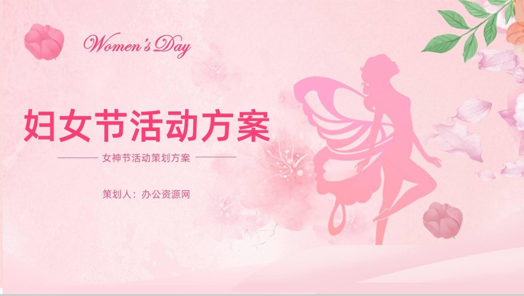 38妇女节活动策划方案PPT模板-1