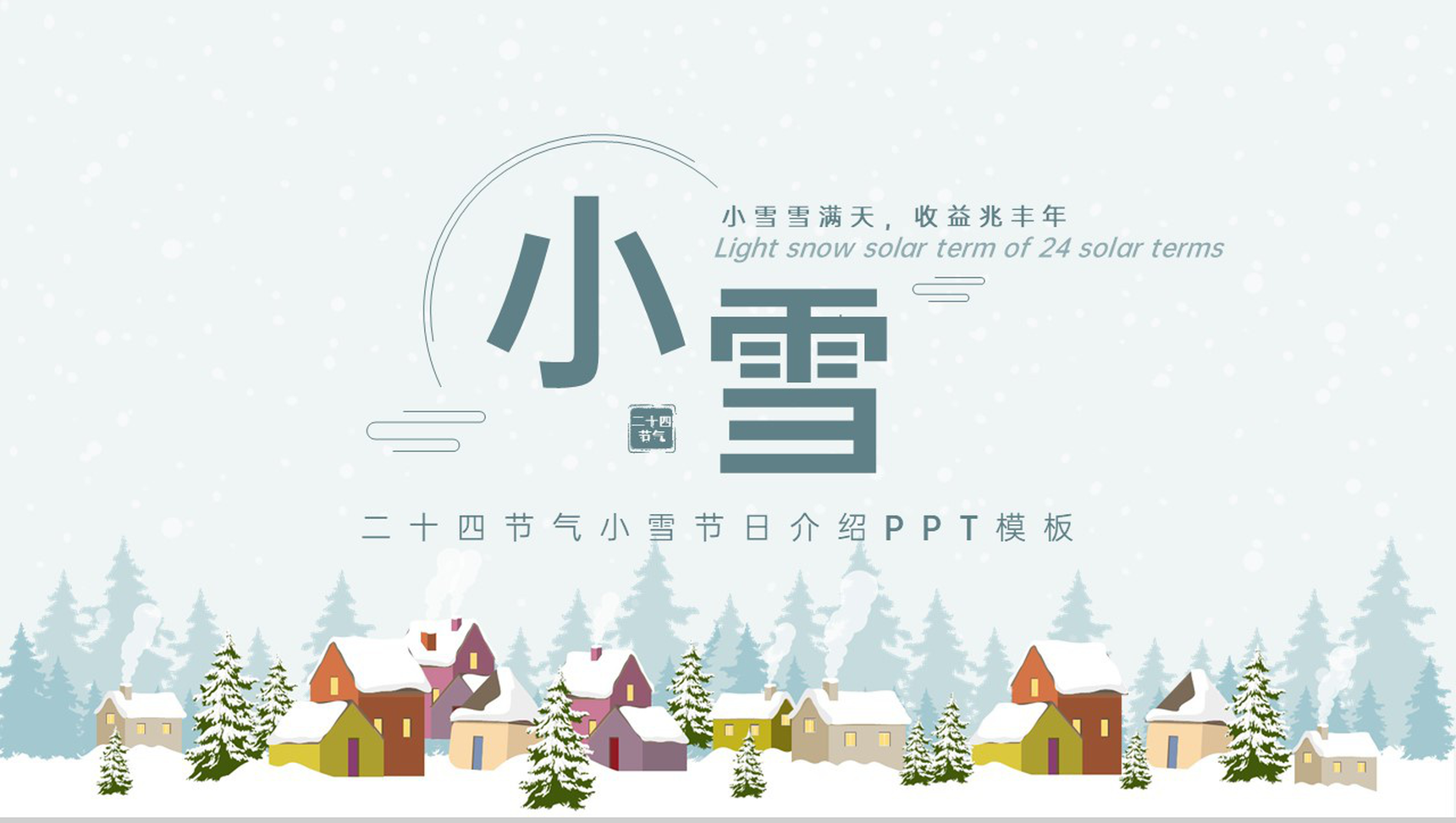 绿色简约风二十四节气小雪农事活动介绍PPT模板-9