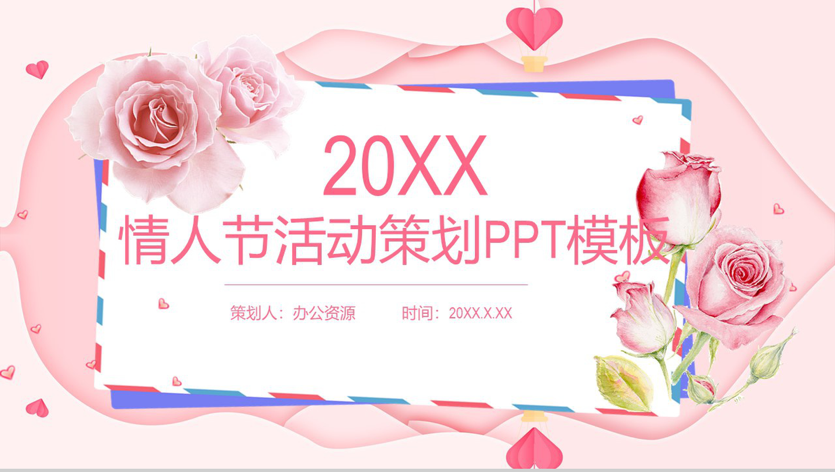 粉色爱情情人节活动策划求婚表白PPT模板-1