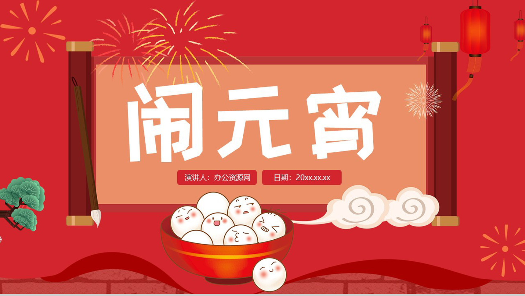 喜庆中国风新年元宵节闹元宵节日宣传介绍PPT模板-1