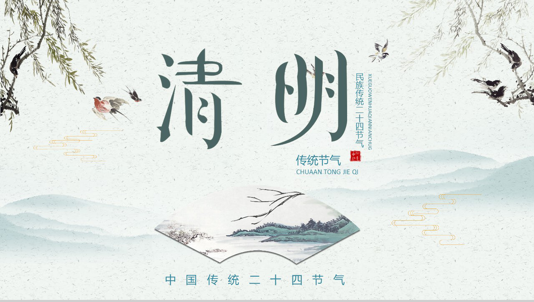 民族传统二十四节气清明节气PPT模板-1