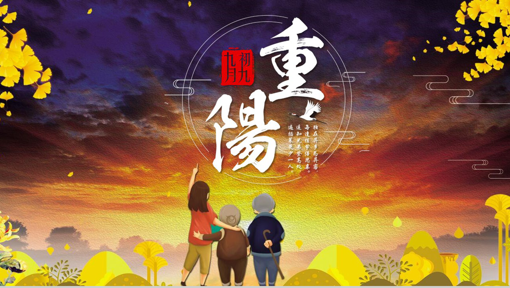 黄色小清新重阳节介绍重阳节的起源PPT模板-1
