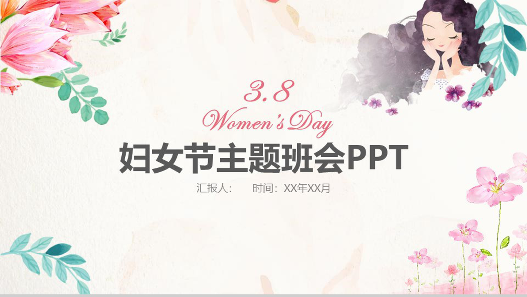妇女节主题班会活动策划PPT模板-1