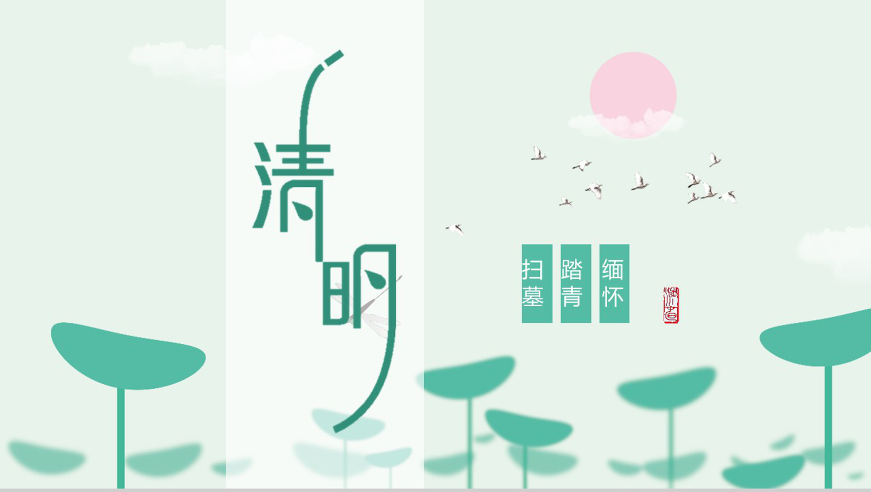 清明时令教育课件节日庆典PPT模板-1