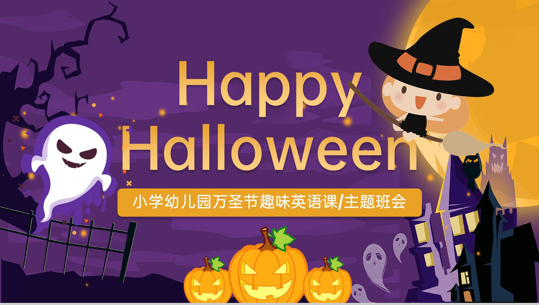 紫色小学万圣节趣味英语课万圣节的介绍主题班会PPT模板-1