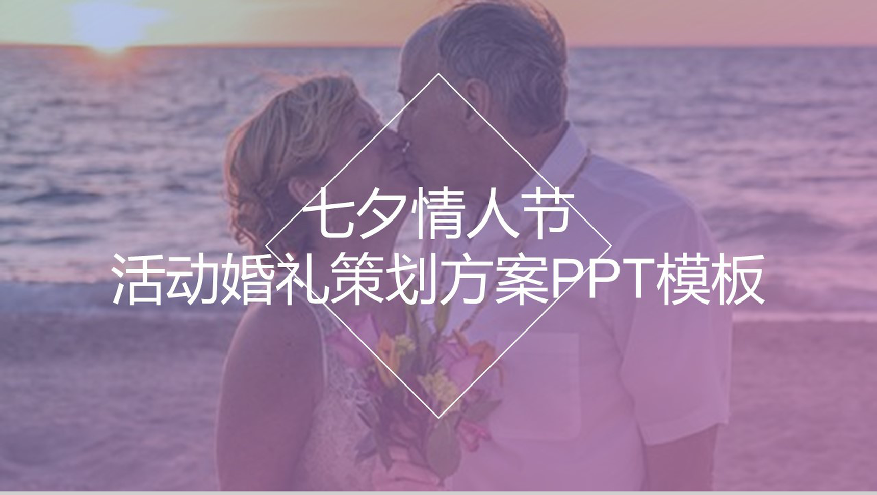 七夕情人节活动婚礼策划方案PPT模板