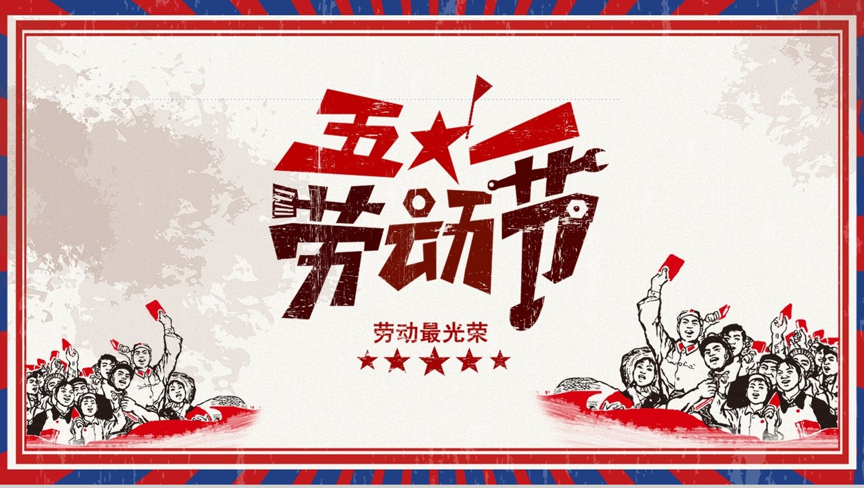文革复古主题五一劳动节劳动最光荣PPT模板-1