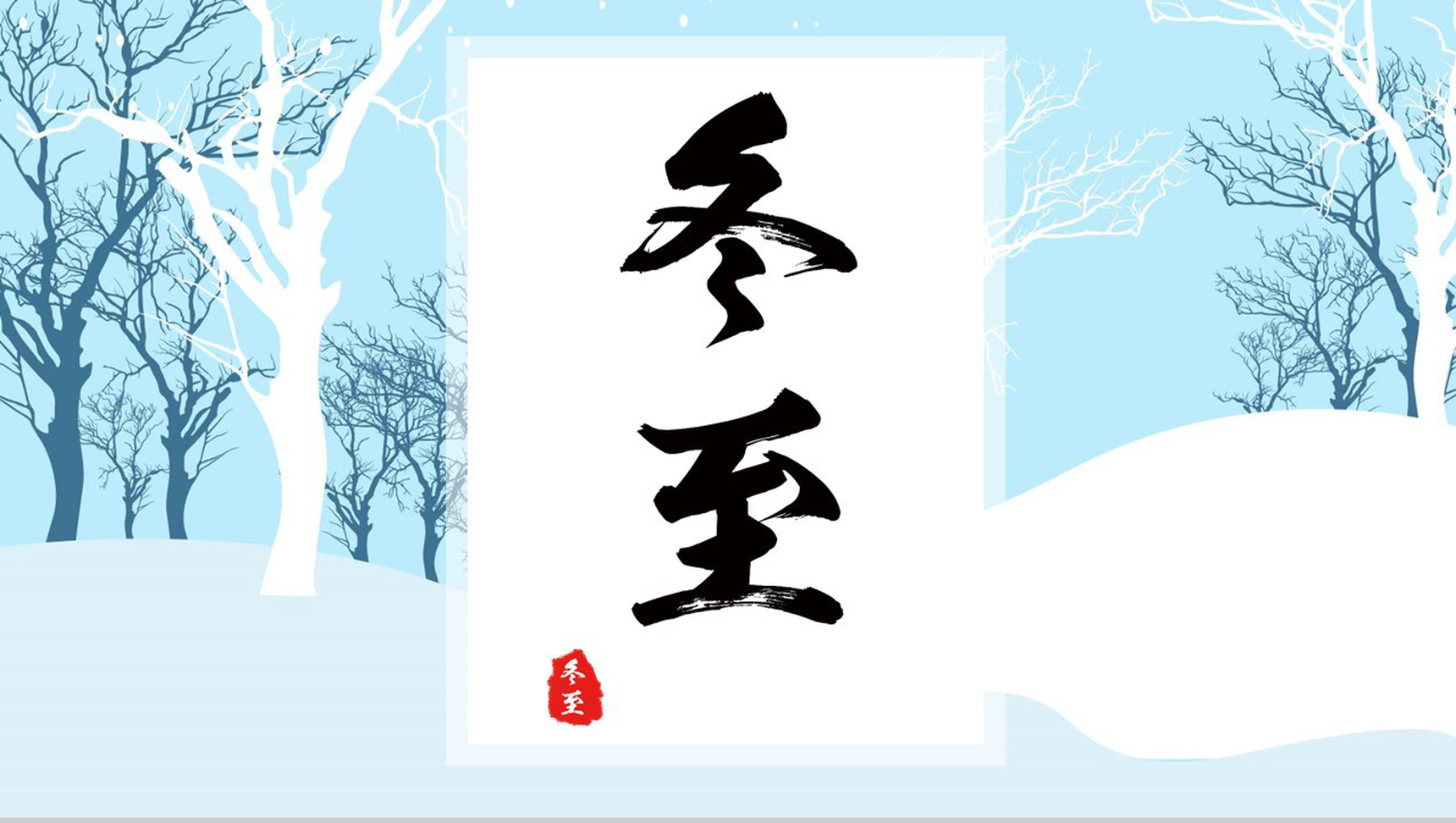 小清新风格冬至活动宣传策划PPT模板-1
