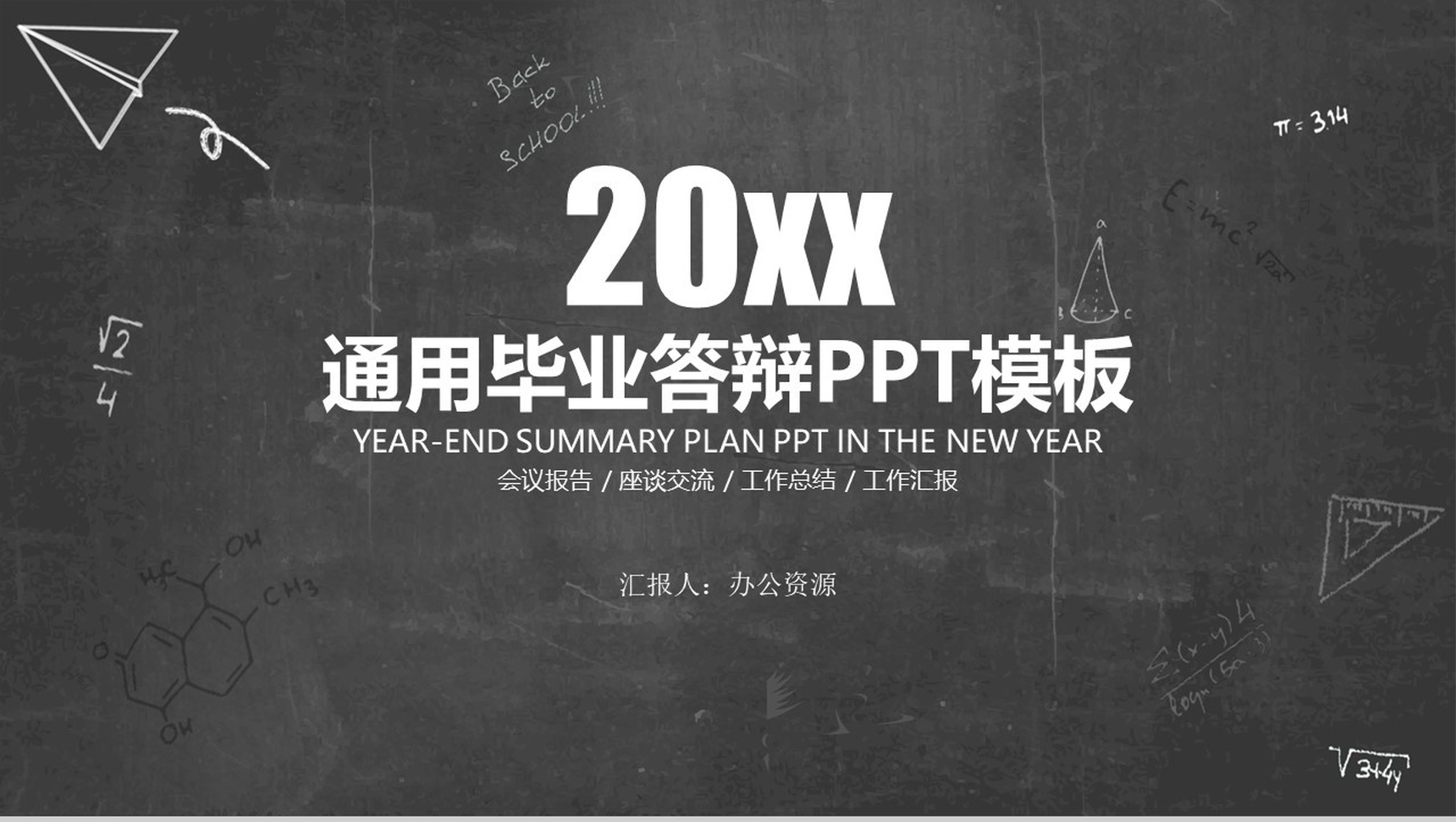 黑板报系列通用毕业答辩毕业演讲PPT模板
