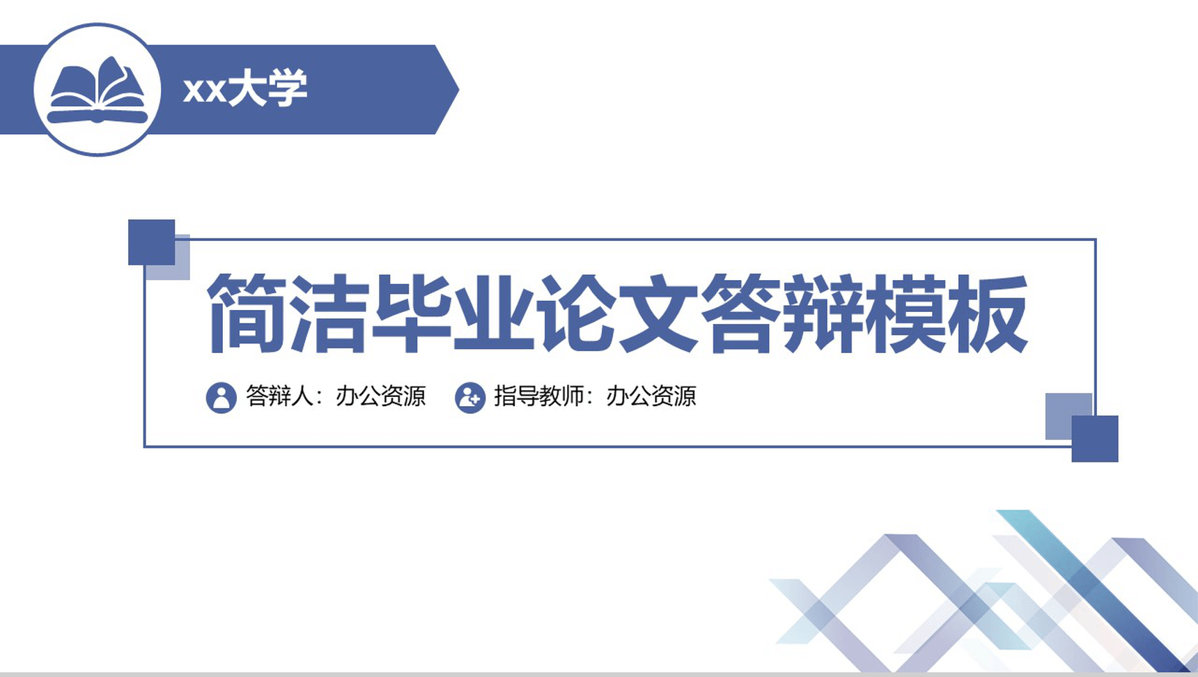 简洁大学毕业论文开题答辩PPT模板素材