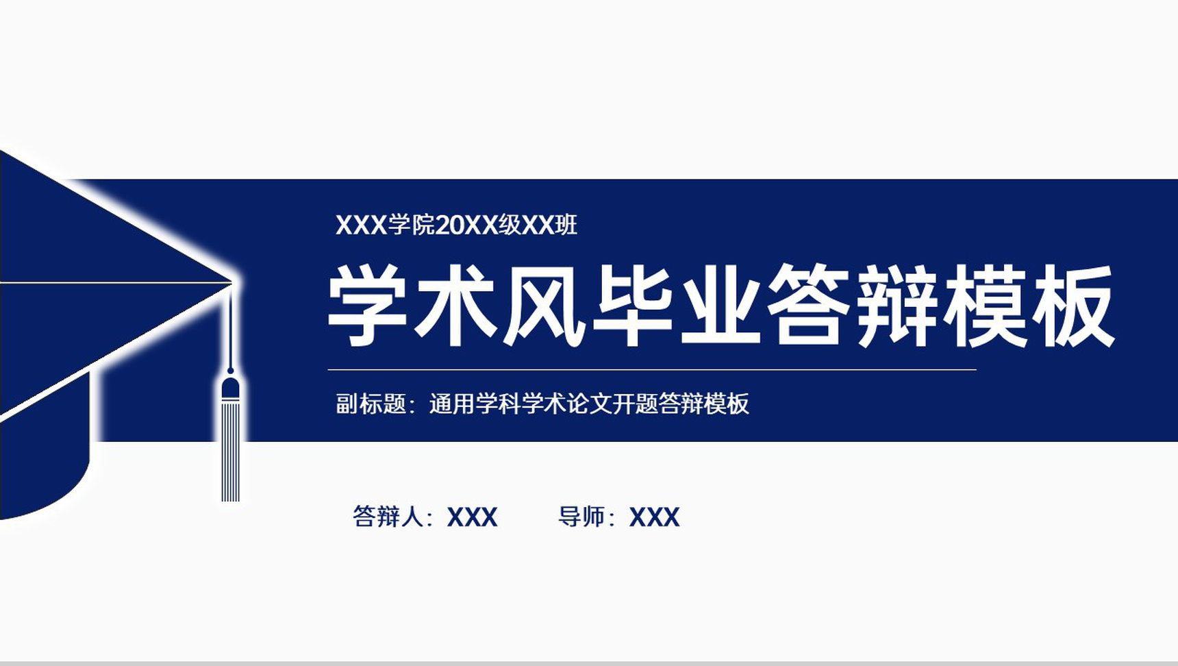深蓝简约风大学生毕业论文答辩学术研究成果展示PPT模板