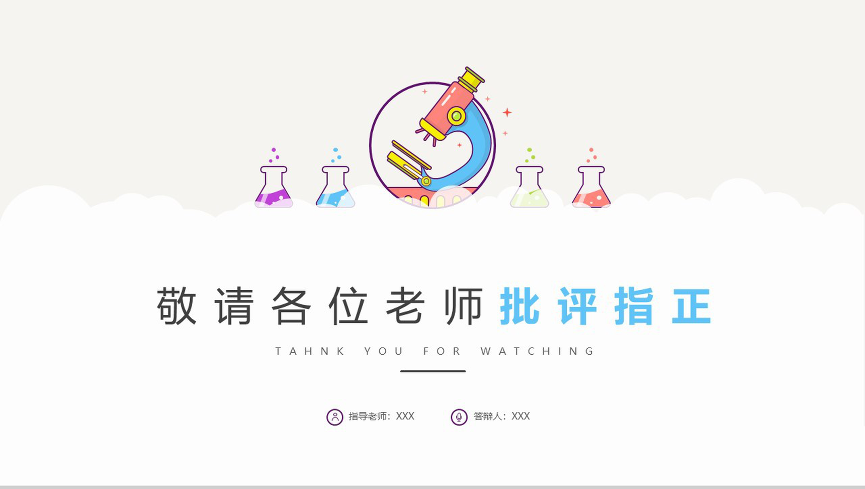 可爱卡通显微镜大学毕业答辩通用PPT模板-15