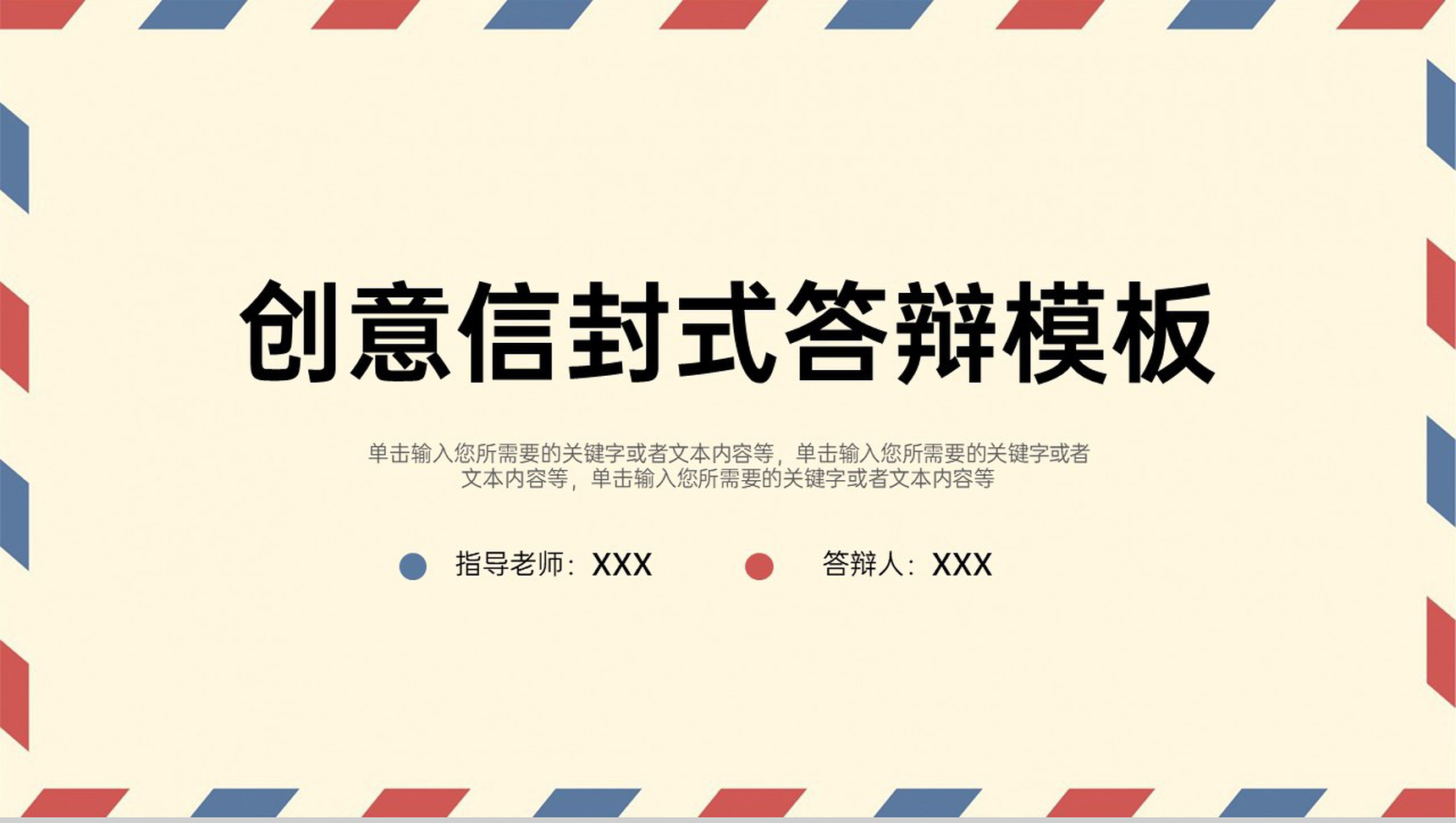 红蓝色系创意信封式大学生毕业论文答辩PPT模板-1