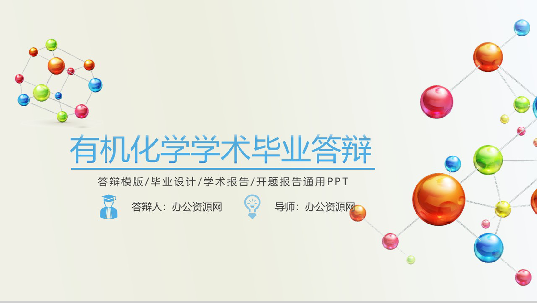 有机化学学术毕业答辩学术报告PPT模板-1