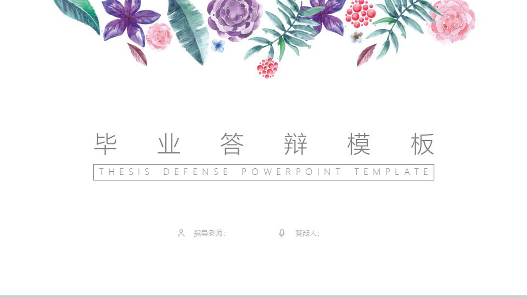 小清新水彩花卉毕业答辩模板-1