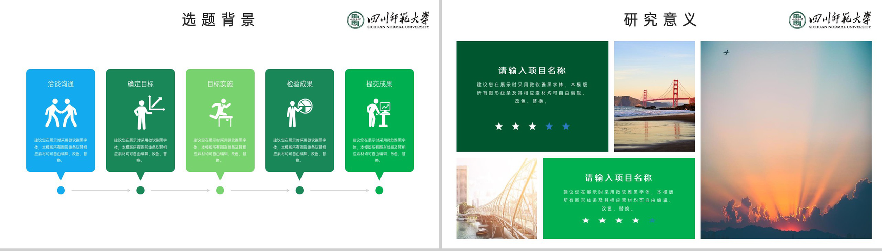 绿色简约风四川师范大学毕业论文答辩研究成果PPT模板-3