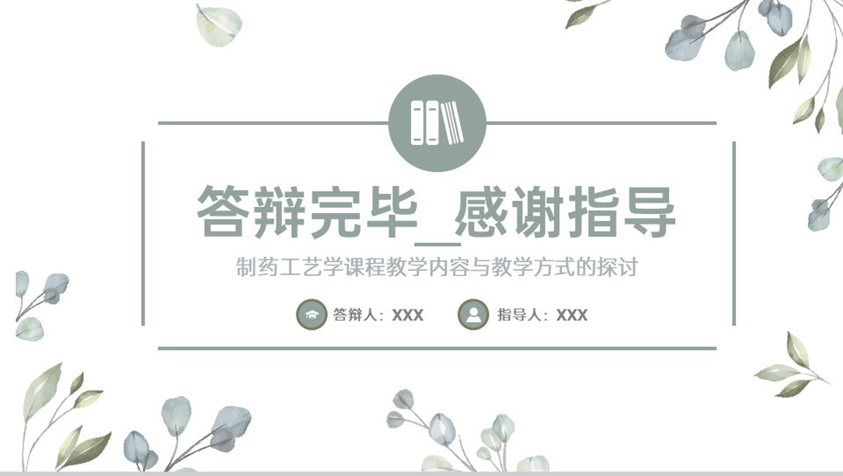 绿色小清新制药工艺学课程教学探讨毕业论文答辩PPT模板-6