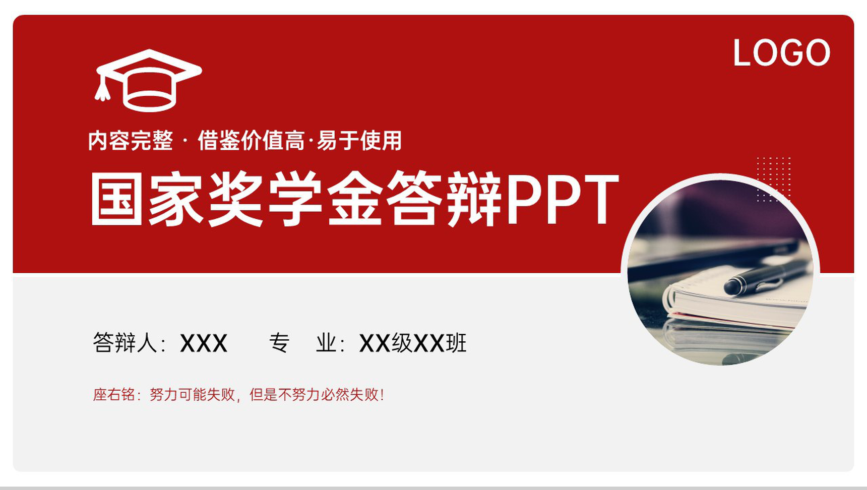 商务红色大学生国家奖学金申请答辩演讲PPT模板-1